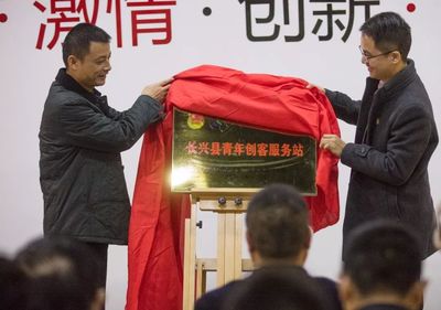 長(zhǎng)興共青團(tuán)率先成立首家眾創(chuàng)空間“青年創(chuàng)客服務(wù)站”，打造青年創(chuàng)業(yè)創(chuàng)新“一站式”服務(wù)平臺(tái)